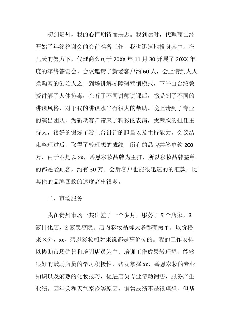 化妆品销售人员个人工作总结.doc_第2页