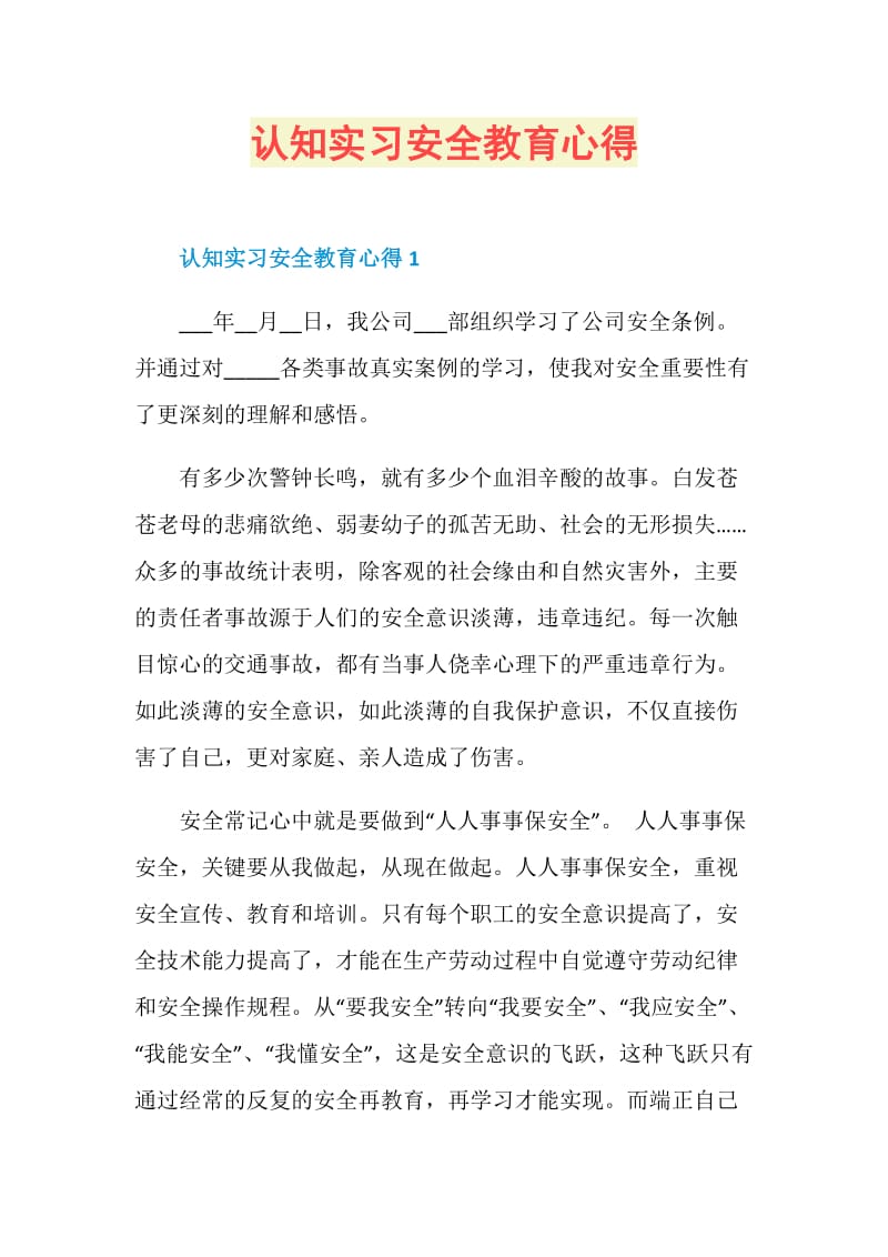 认知实习安全教育心得.doc_第1页