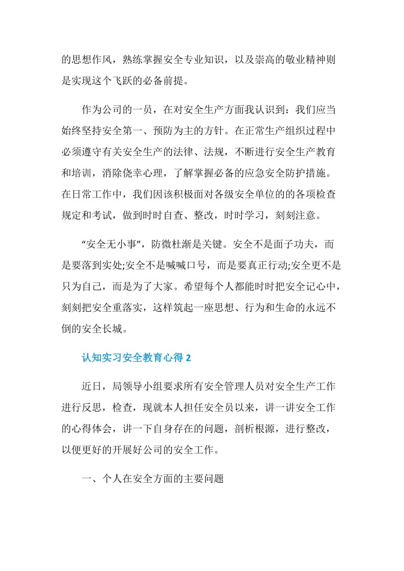 认知实习安全教育心得.doc_第2页