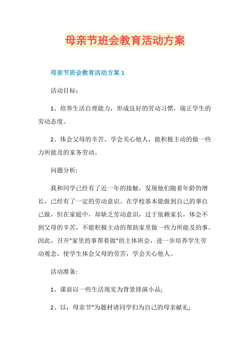 母亲节班会教育活动方案.doc_第1页