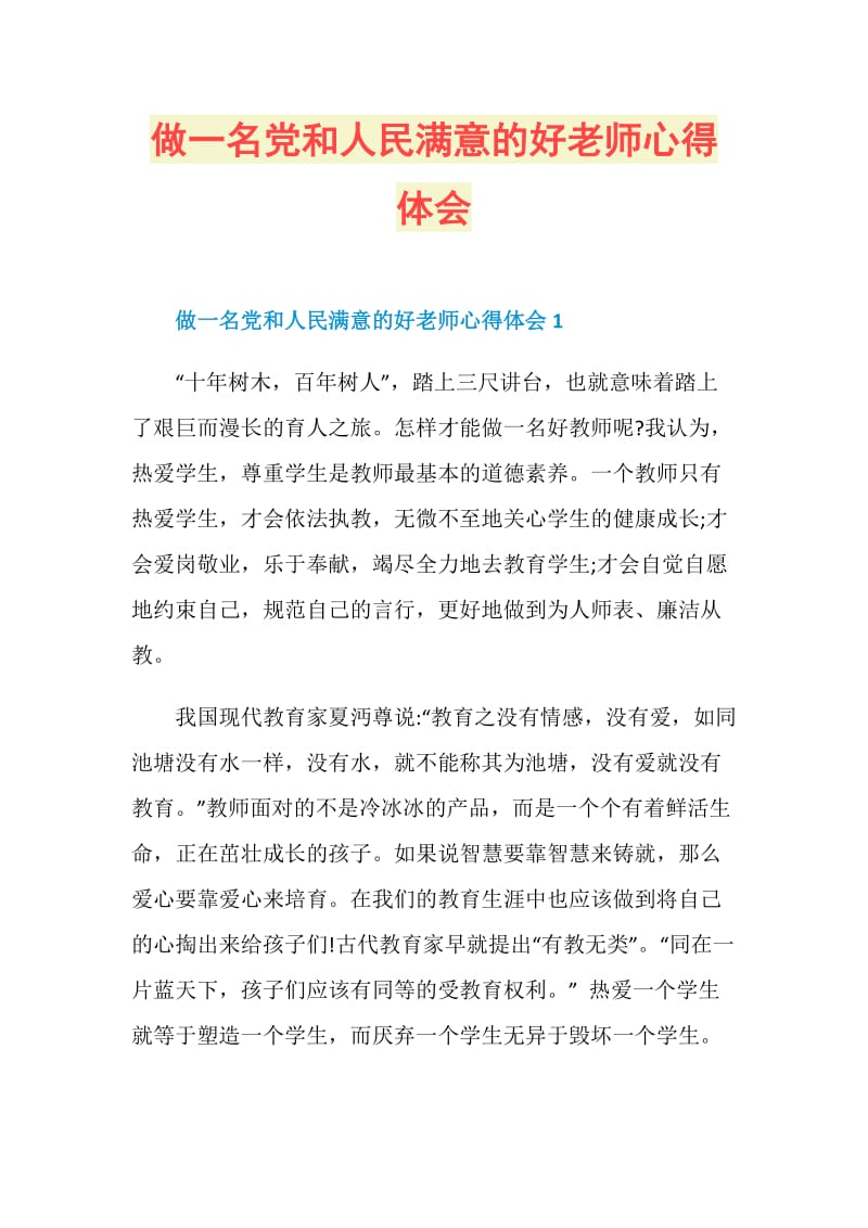 做一名党和人民满意的好老师心得体会.doc_第1页