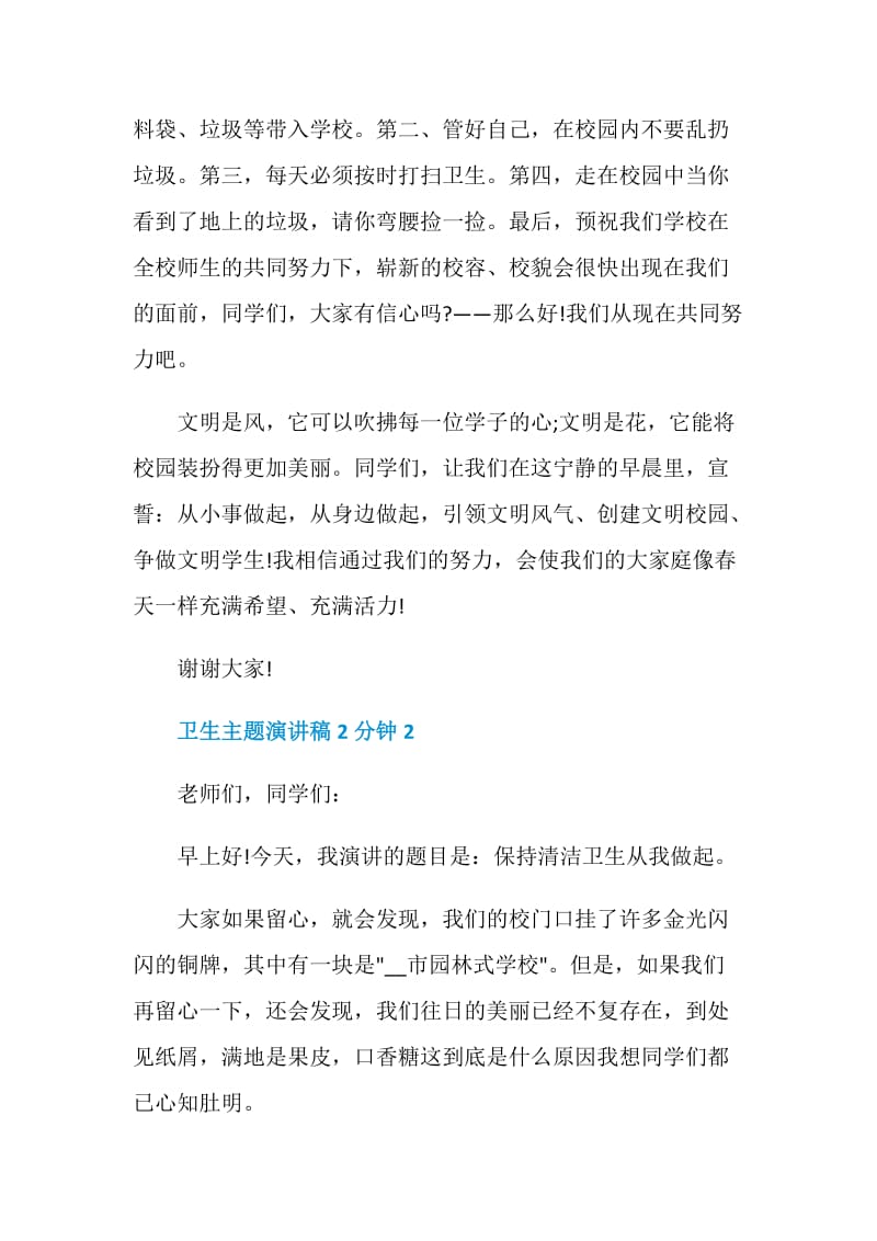 卫生主题演讲稿2分钟.doc_第2页