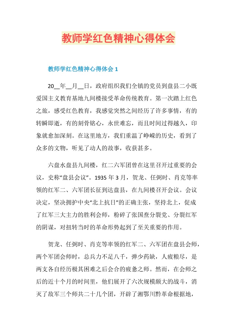 教师学红色精神心得体会.doc_第1页