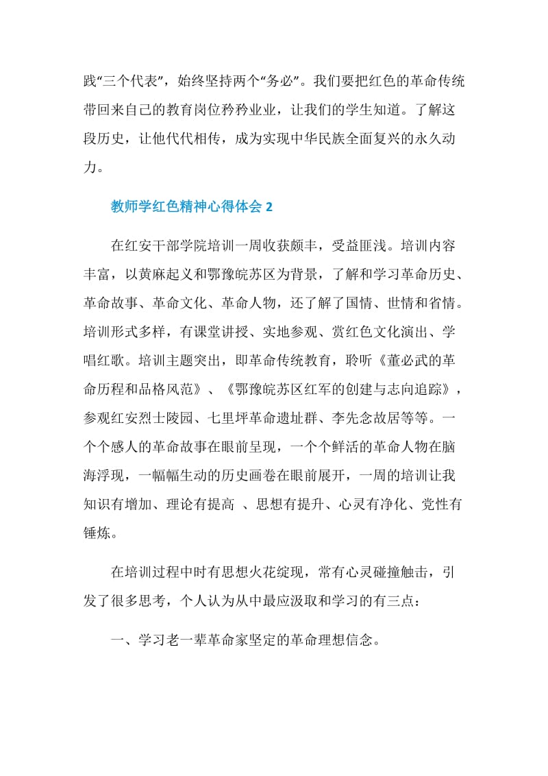 教师学红色精神心得体会.doc_第3页