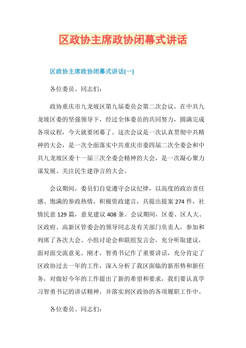 区政协主席政协闭幕式讲话.doc_第1页