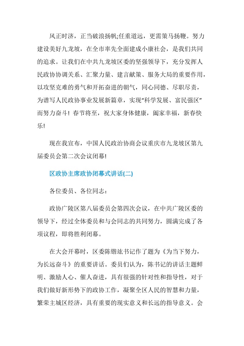 区政协主席政协闭幕式讲话.doc_第3页