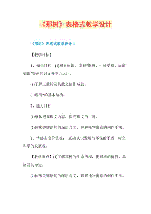 《那树》表格式教学设计.doc