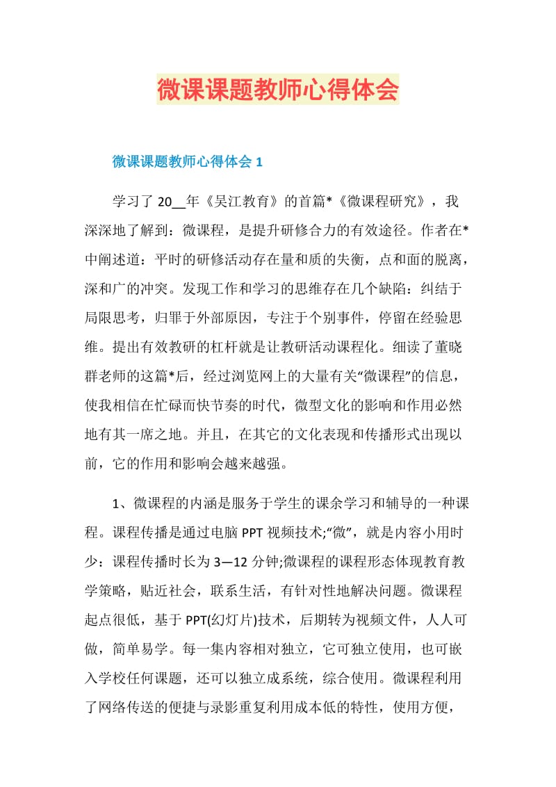 微课课题教师心得体会.doc_第1页