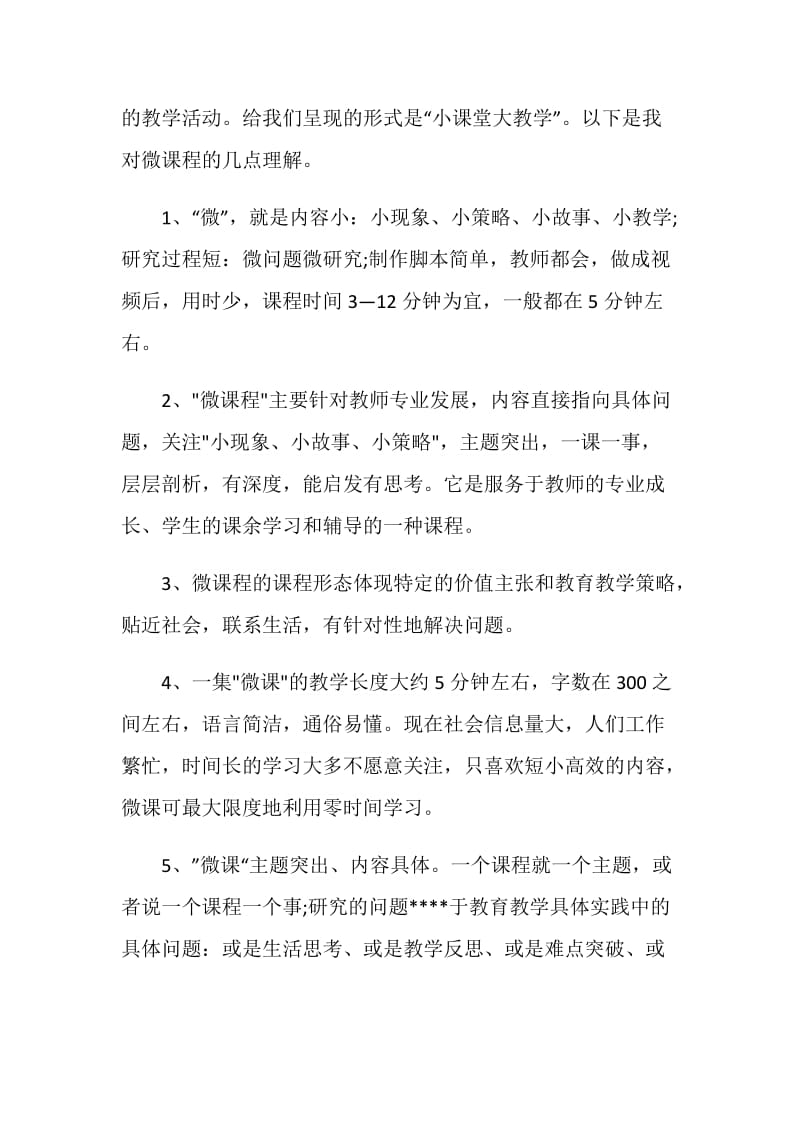 微课课题教师心得体会.doc_第3页