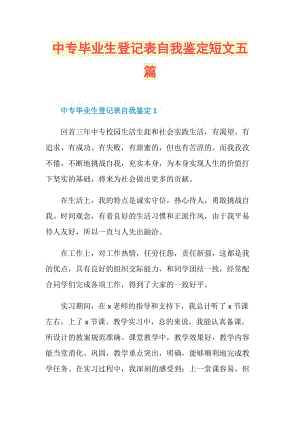 中专毕业生登记表自我鉴定短文五篇.doc