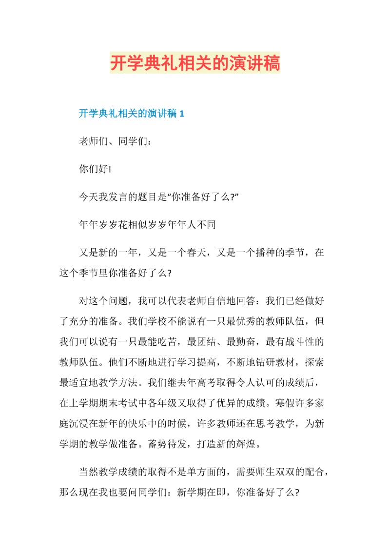 开学典礼相关的演讲稿.doc_第1页