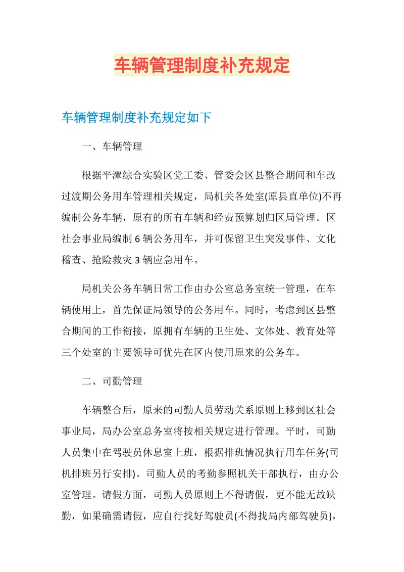 车辆管理制度补充规定.doc_第1页