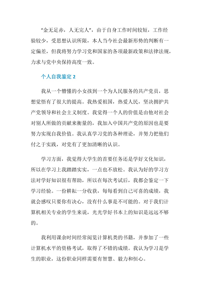 简短个人自我鉴定如何写.doc_第2页