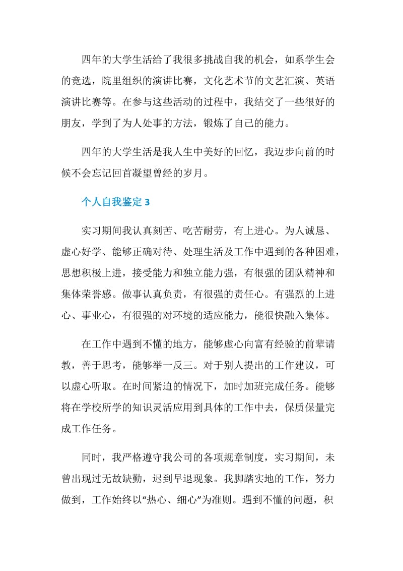 简短个人自我鉴定如何写.doc_第3页