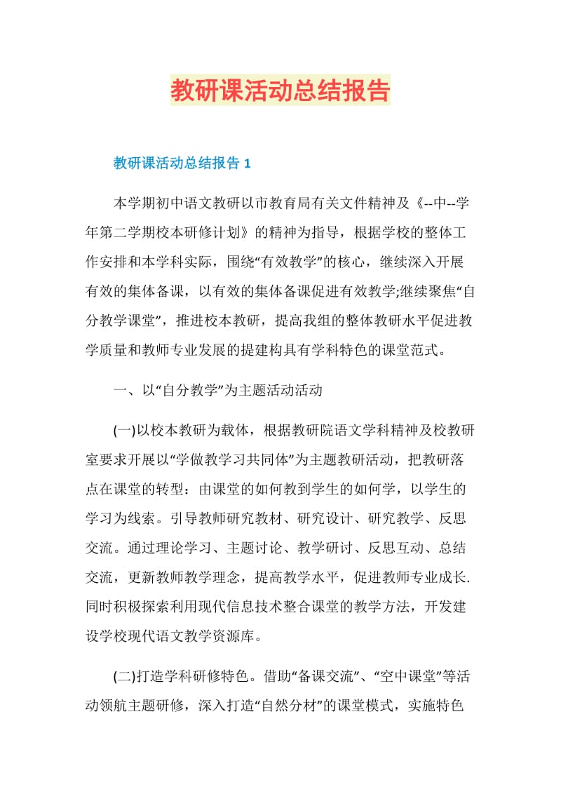 教研课活动总结报告.doc_第1页