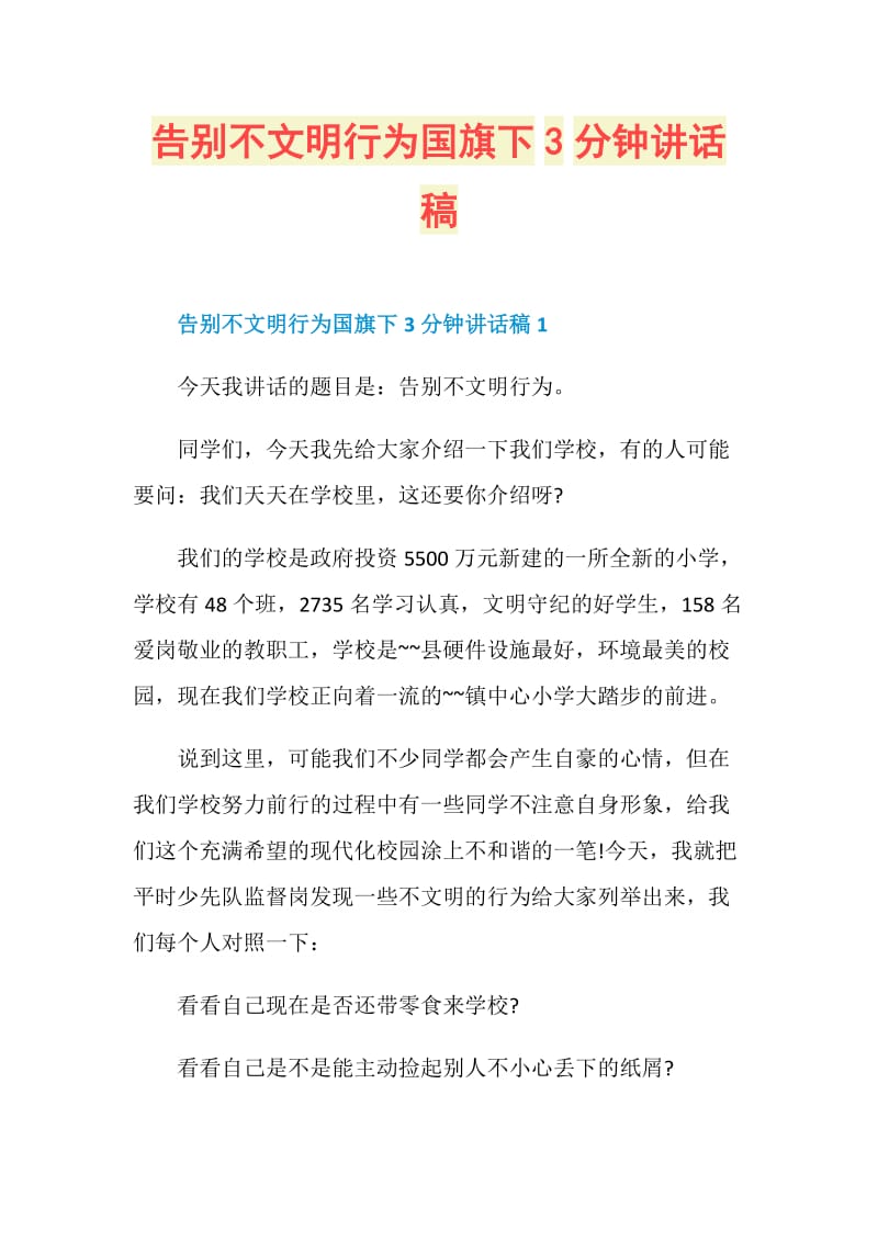 告别不文明行为国旗下3分钟讲话稿.doc_第1页