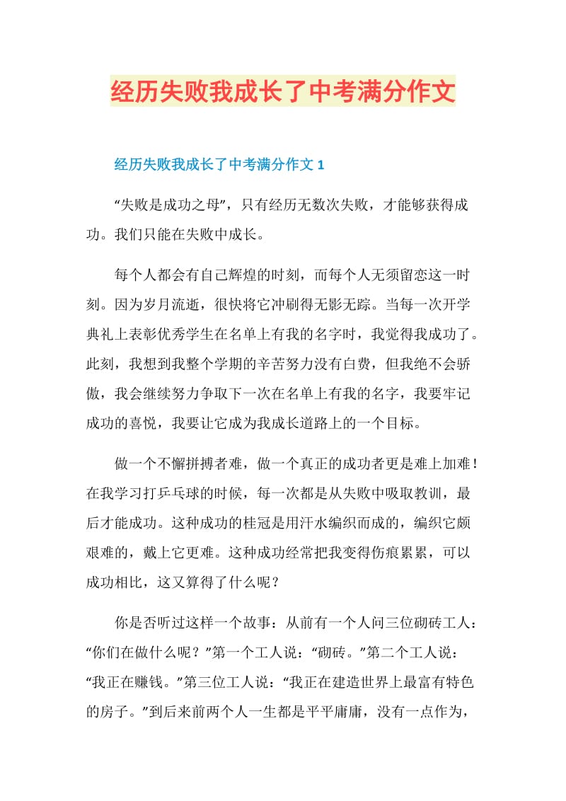 经历失败我成长了中考满分作文.doc_第1页