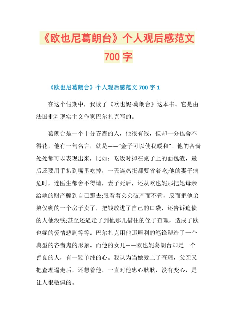 《欧也尼葛朗台》个人观后感范文700字.doc_第1页