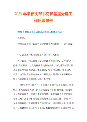 2021年最新支部书记抓基层党建工作述职报告.doc