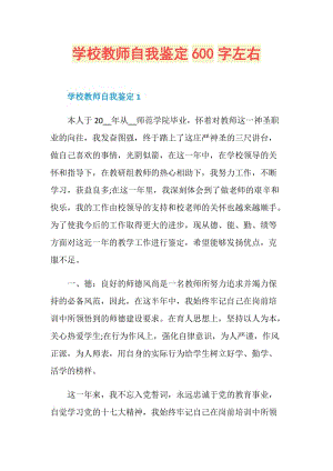 学校教师自我鉴定600字左右.doc