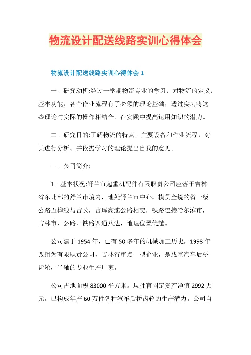 物流设计配送线路实训心得体会.doc_第1页