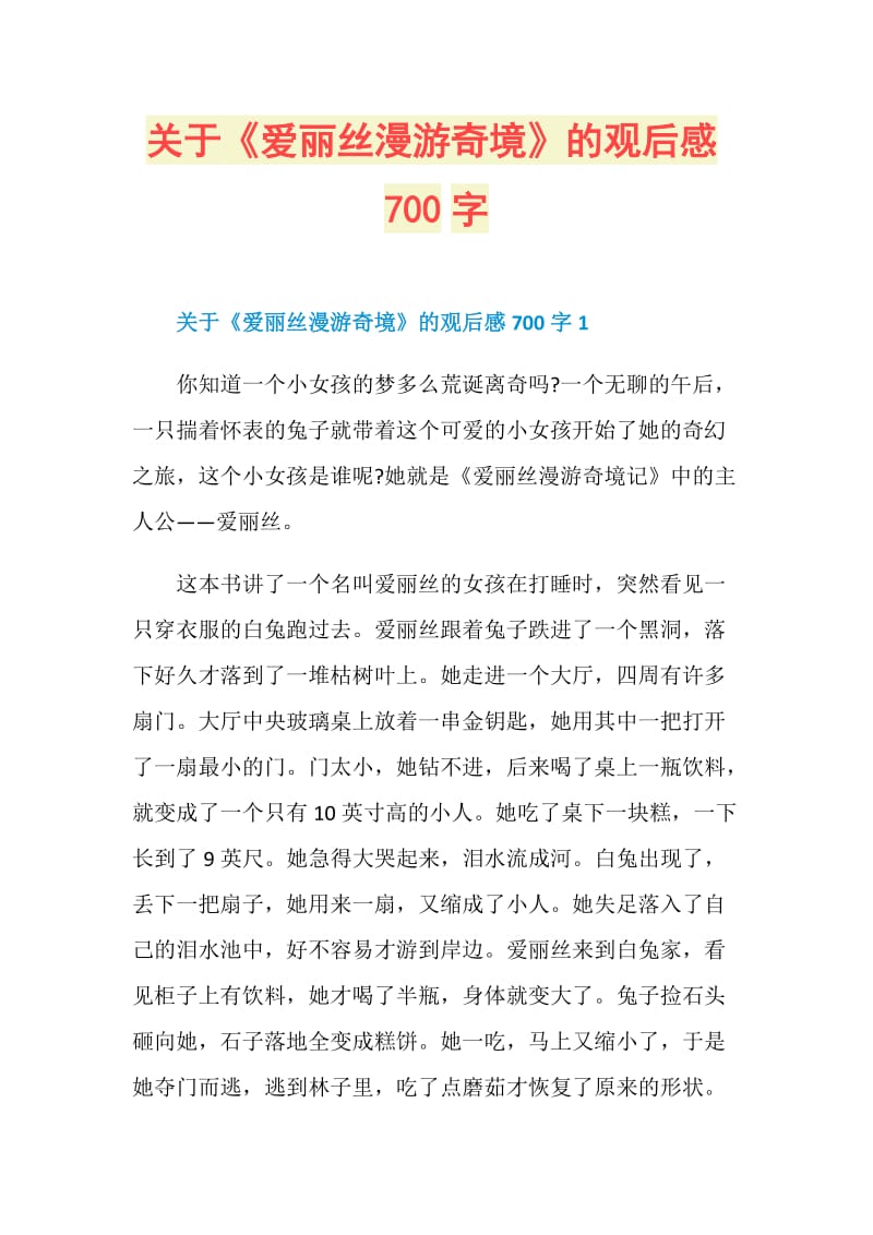 关于《爱丽丝漫游奇境》的观后感700字.doc_第1页