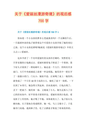 关于《爱丽丝漫游奇境》的观后感700字.doc