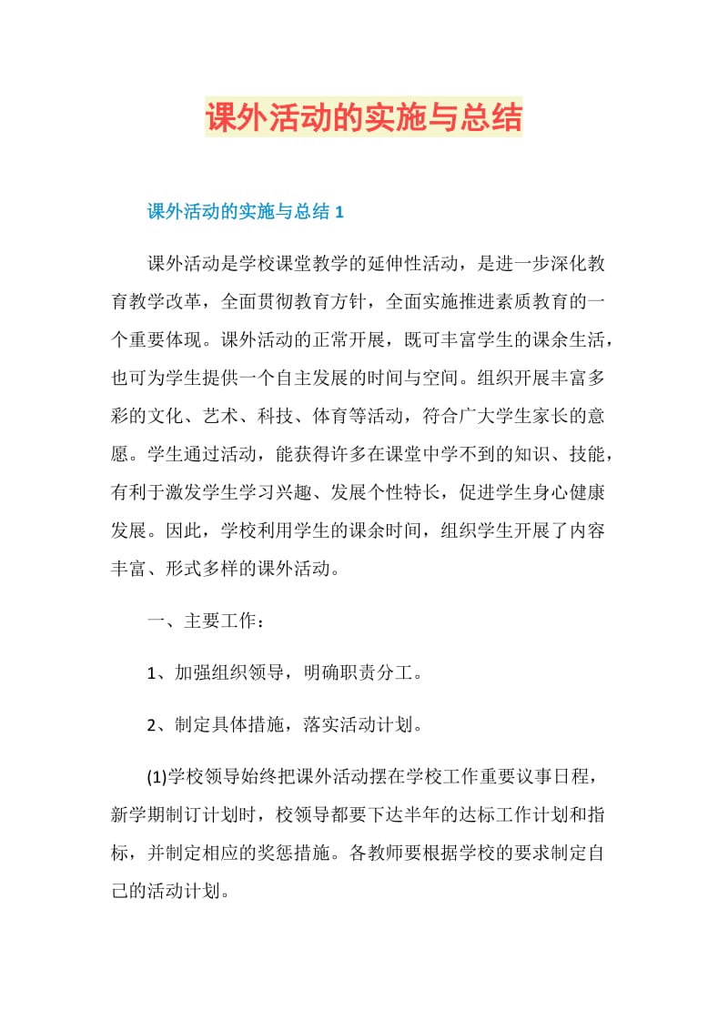 课外活动的实施与总结.doc_第1页