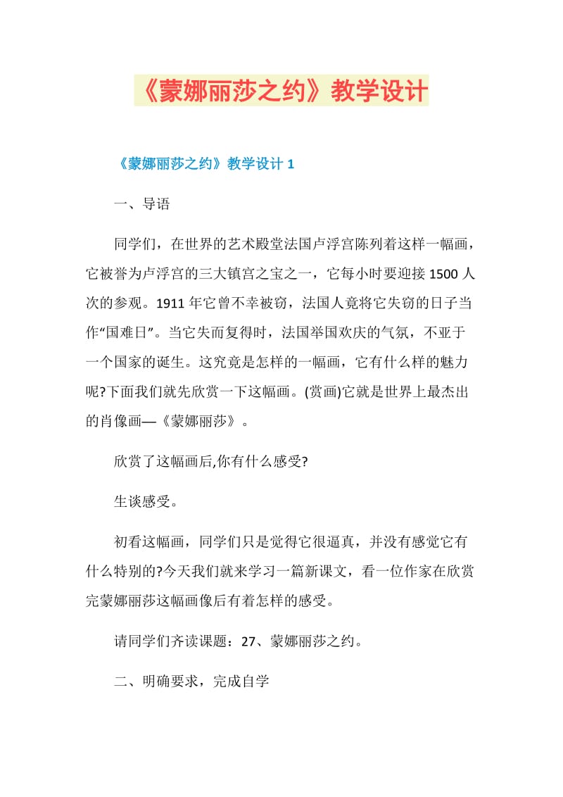 《蒙娜丽莎之约》教学设计.doc_第1页