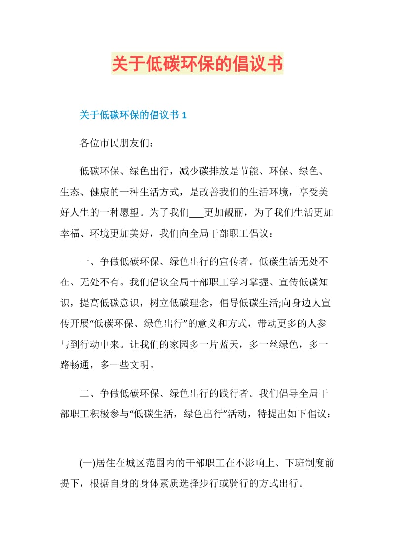 关于低碳环保的倡议书.doc_第1页