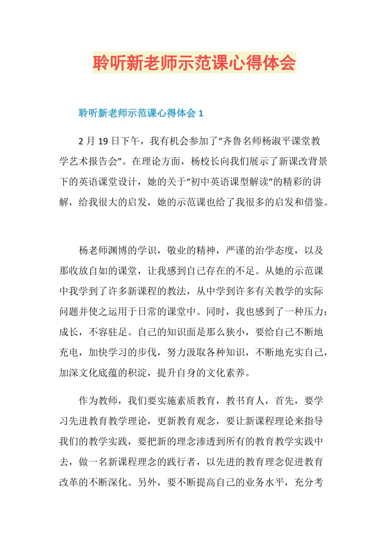 聆听新老师示范课心得体会.doc_第1页