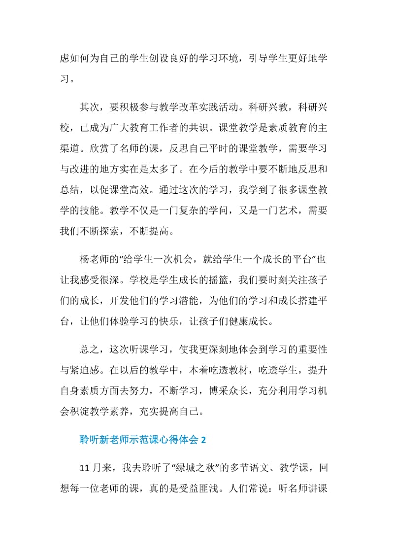 聆听新老师示范课心得体会.doc_第2页