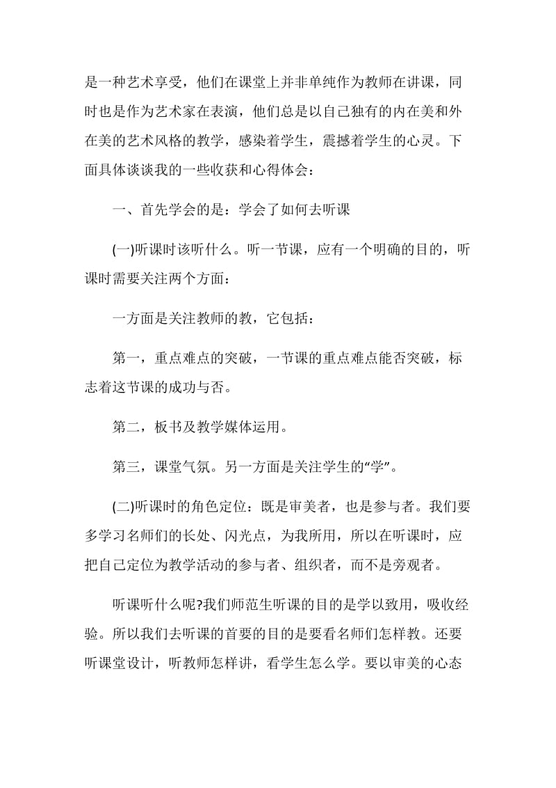 聆听新老师示范课心得体会.doc_第3页