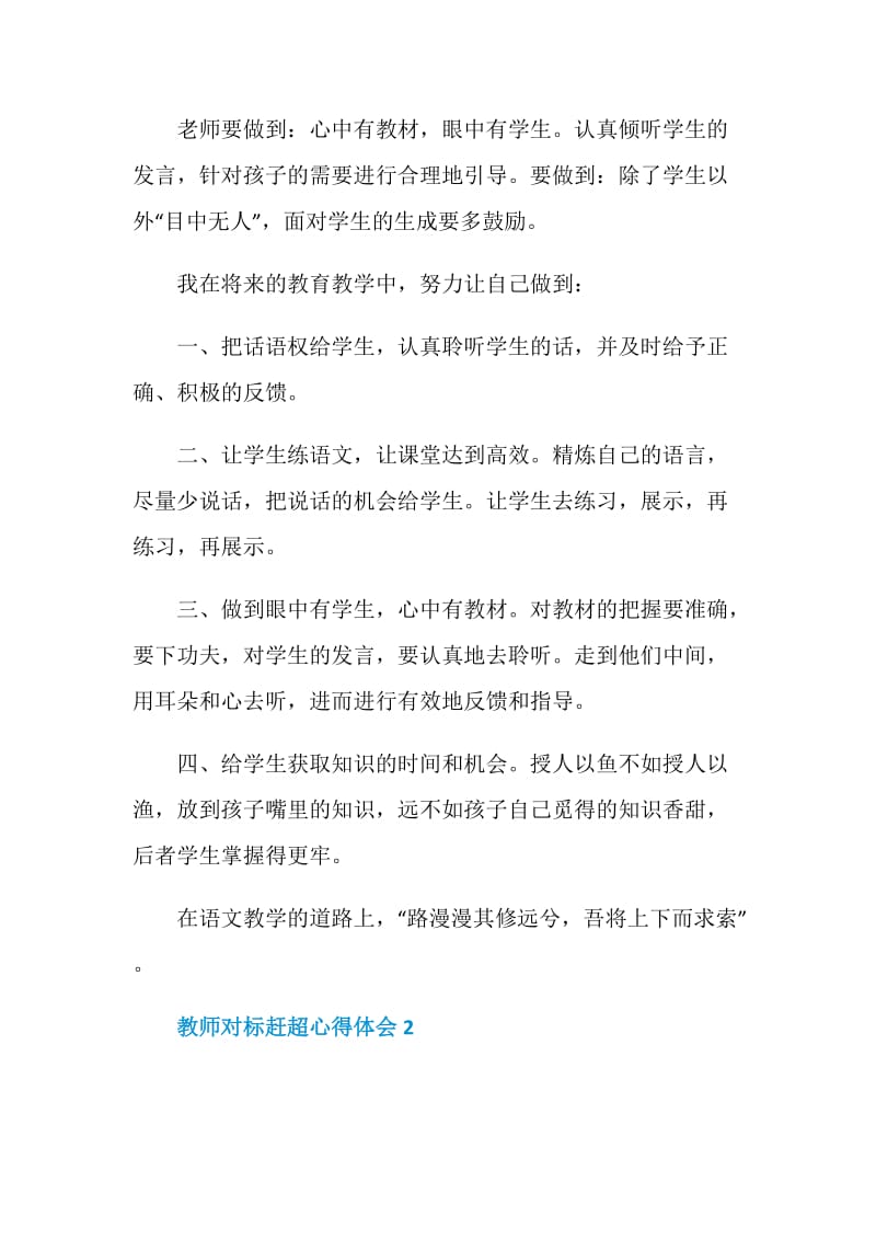 教师对标赶超心得体会.doc_第2页