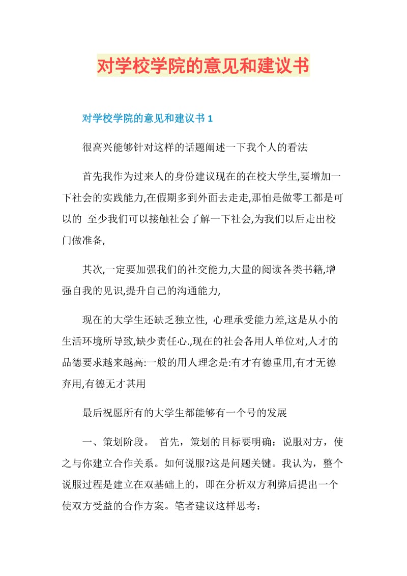 对学校学院的意见和建议书.doc_第1页