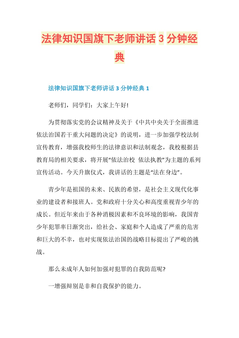 法律知识国旗下老师讲话3分钟经典.doc_第1页