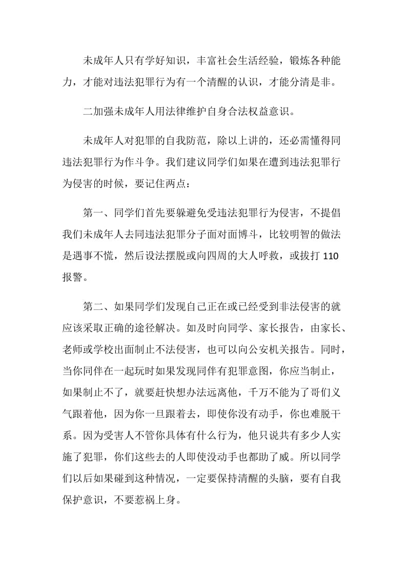 法律知识国旗下老师讲话3分钟经典.doc_第2页