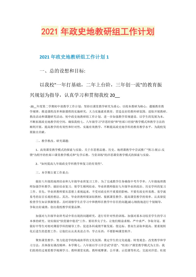 2021年政史地教研组工作计划.doc_第1页