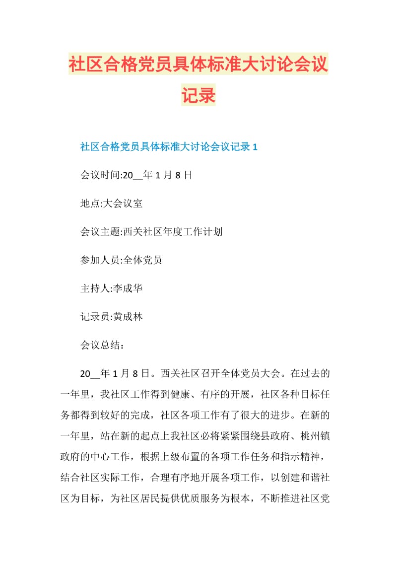 社区合格党员具体标准大讨论会议记录.doc_第1页