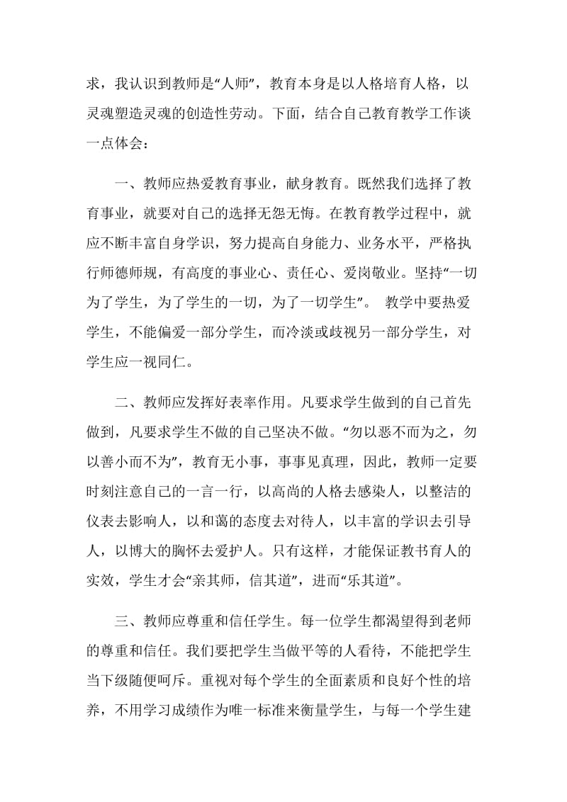 教师行为六不准心得体会.doc_第3页