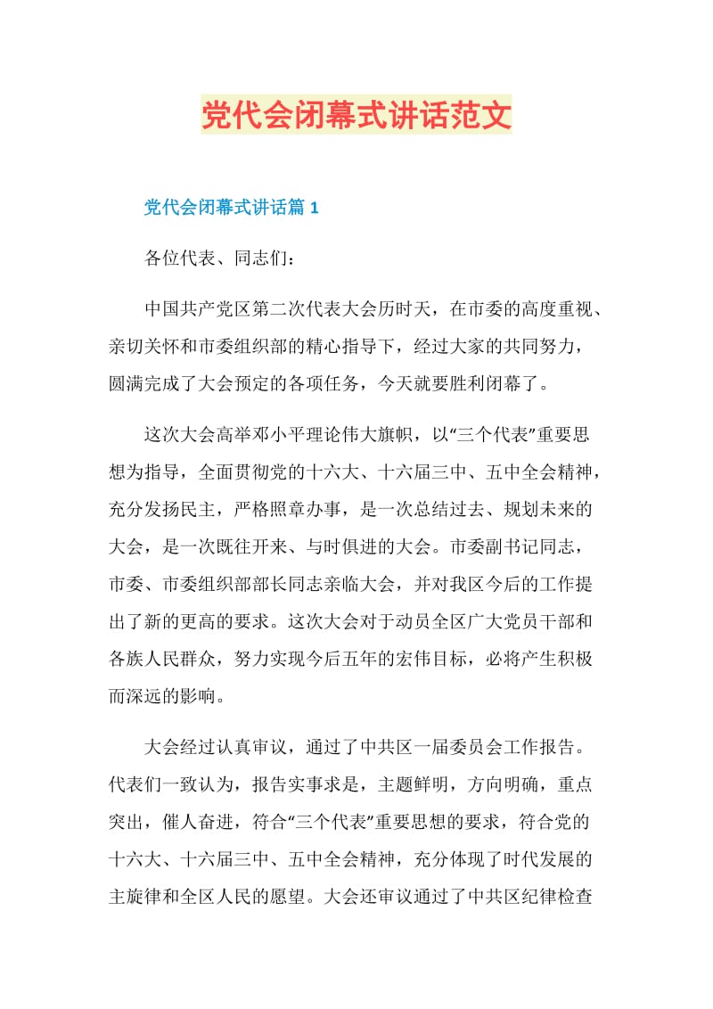 党代会闭幕式讲话范文.doc_第1页