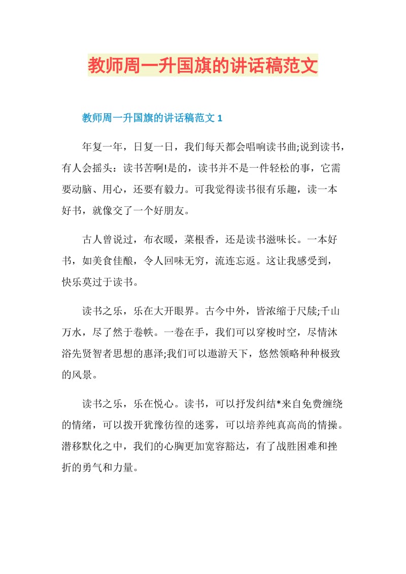 教师周一升国旗的讲话稿范文.doc_第1页