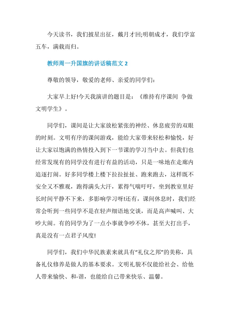 教师周一升国旗的讲话稿范文.doc_第3页