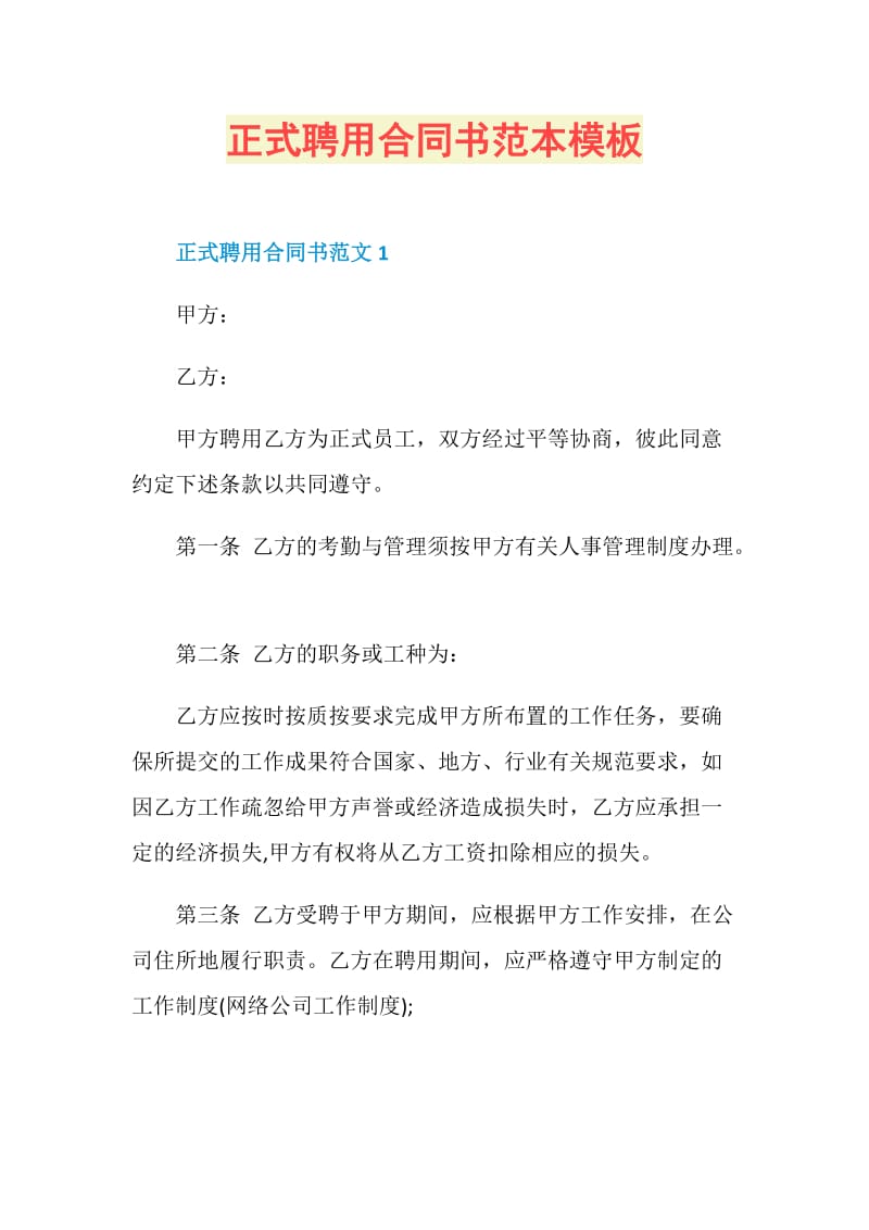 正式聘用合同书范本模板.doc_第1页