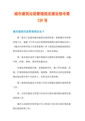 城市建筑垃圾管理规定建设部令第139号.doc