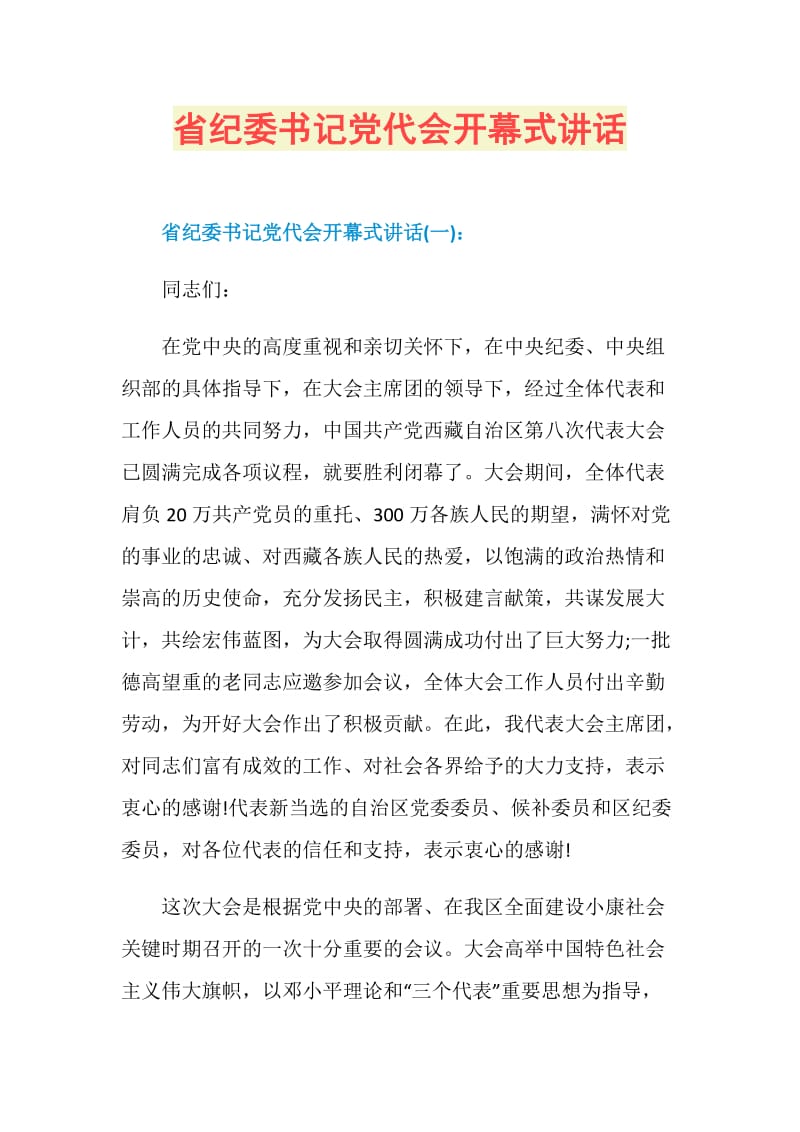 省纪委书记党代会开幕式讲话.doc_第1页