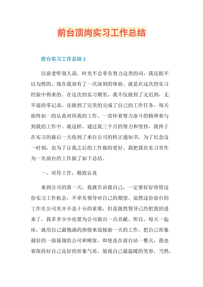 前台顶岗实习工作总结.doc_第1页