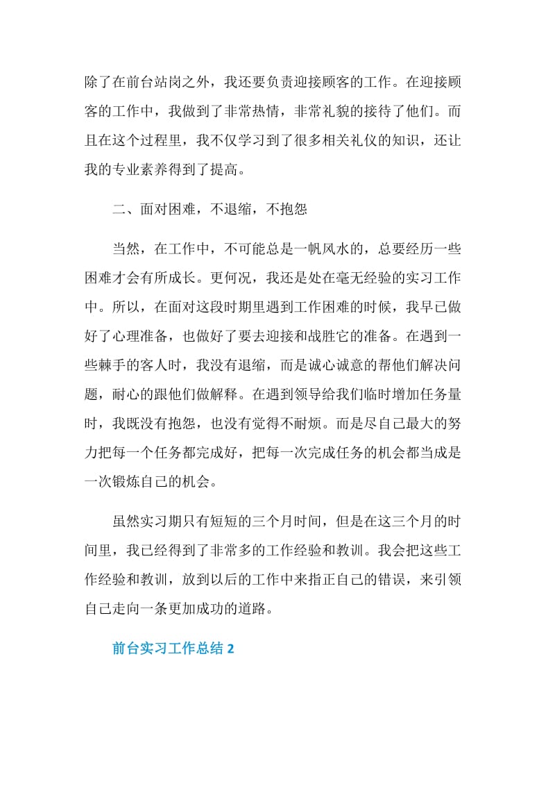 前台顶岗实习工作总结.doc_第2页