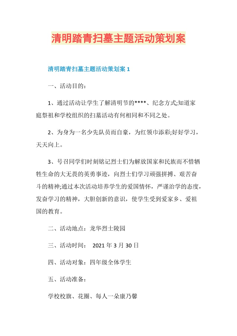 清明踏青扫墓主题活动策划案.doc_第1页