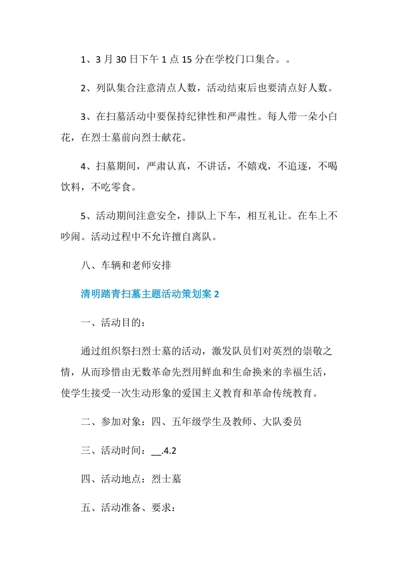 清明踏青扫墓主题活动策划案.doc_第3页